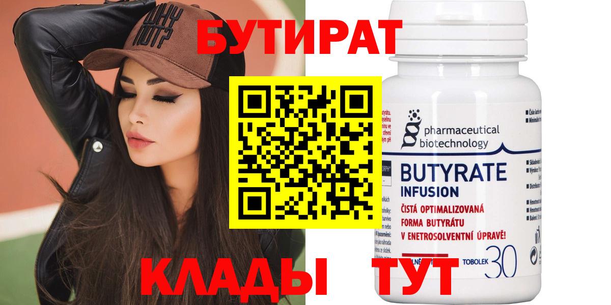Крымск  БУТИРАТ BDO 33%  БУТИРАТ  Вход с VPN 
